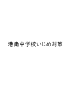 いじめ防止対策.pdfの1ページ目のサムネイル