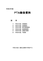令和5年度PTA総会資料 (2).pdfの1ページ目のサムネイル