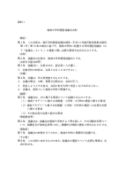 資料1 港南中学校運営協議会会則.pdfの1ページ目のサムネイル
